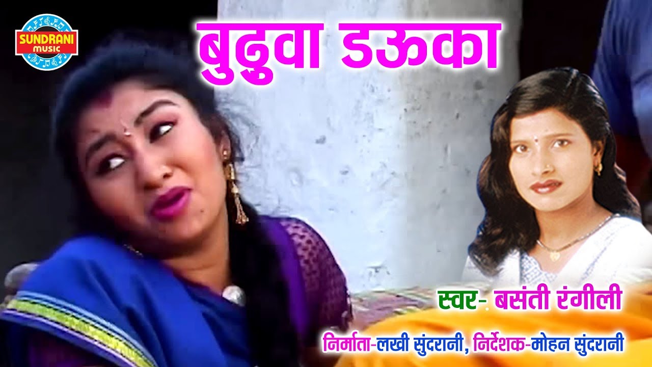 BUDHAWA DAUKA  - BHANU RANGILA & BASANTI RANGILI - TURI ICECREEM KHAKE HOGE FARAR - CG SONG