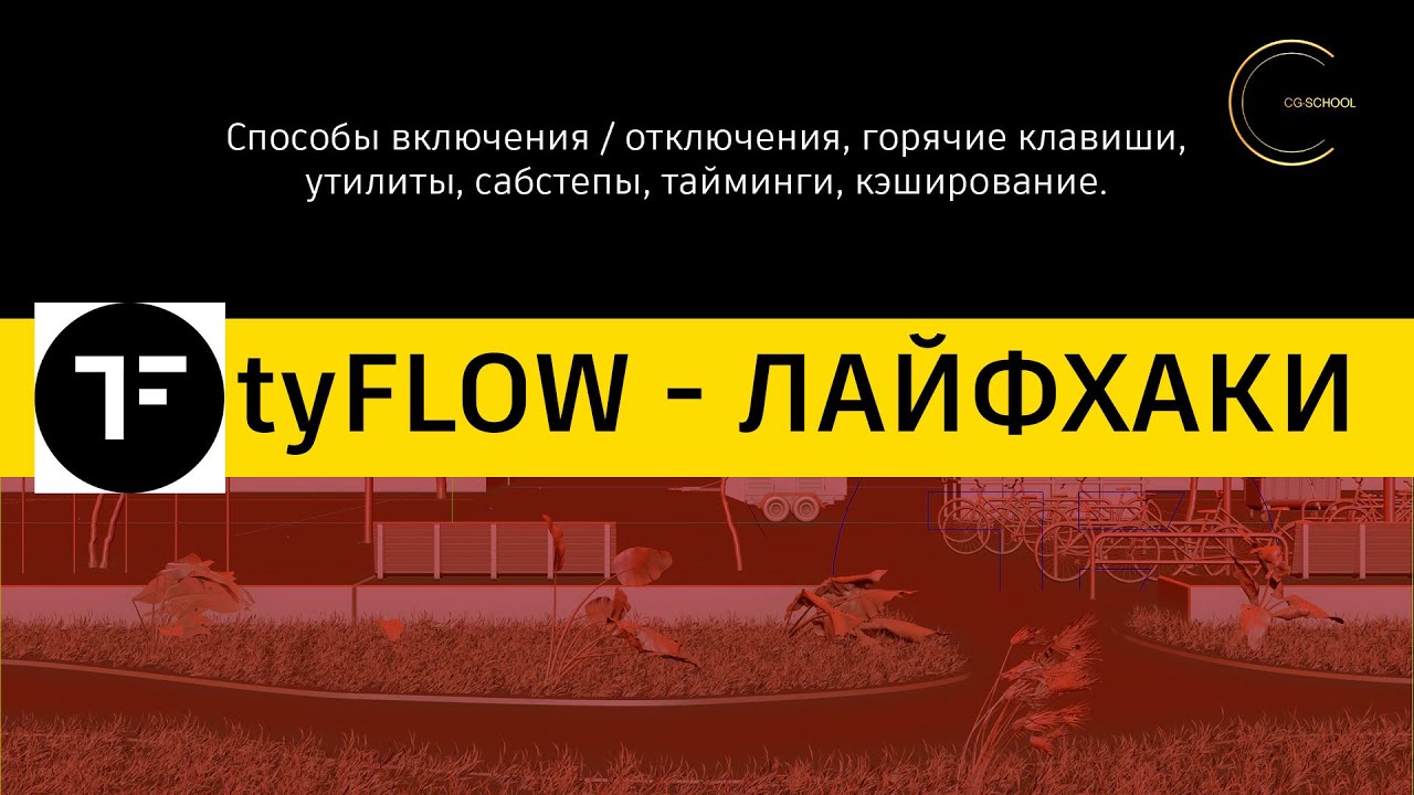 TYFLOW - ЛАЙФХАКИ. CG-SCHOOL.ORG