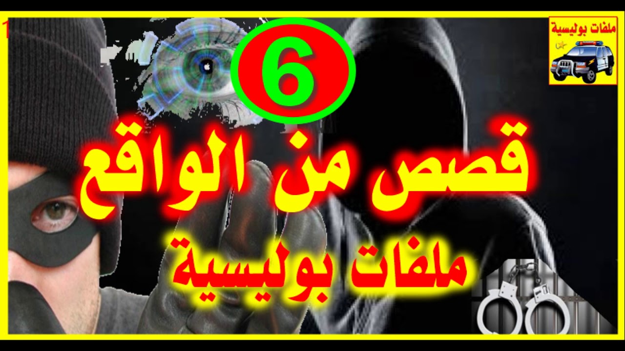 شاهد قصص واقعية جد مؤثرة  #6#ملفات بوليسية 2018