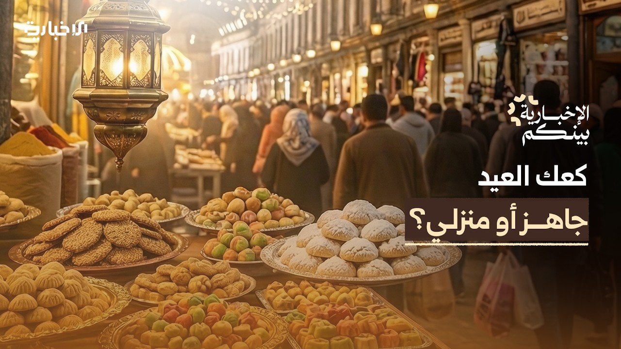 الإخبارية بينكم | روائح الكعك والمعمول تملأ الأسواق.. صناعة بيتية أو جاهز؟