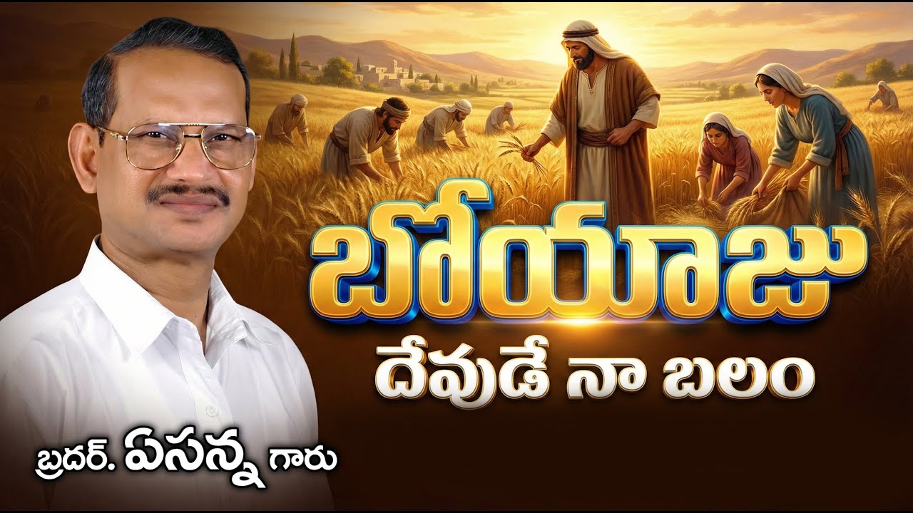 బోయజు - దేవుడే నా బలం   II Bro. Yesanna Garu II Cristian Telugu Message