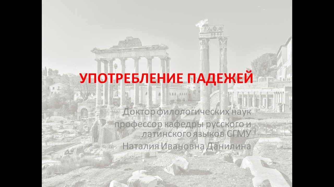 Лекция 2. Часть 5. Употребление падежей.