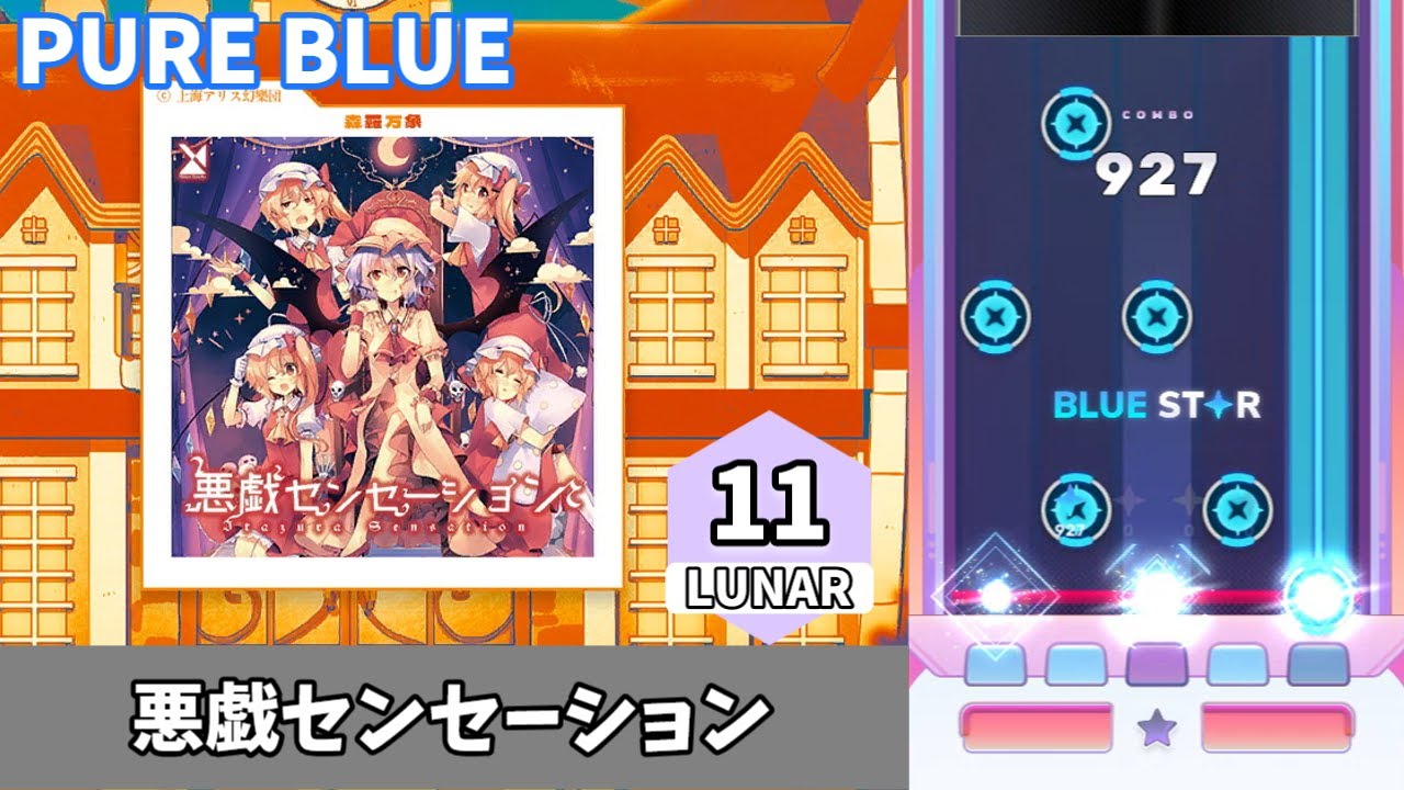 【Sixtar Gate: STARTRAIL】悪戯センセーション　LUNARQuasar　PURE BLUE