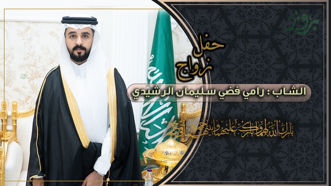 حفل زواج الشاب رامي فضي سليمان الرشيدي