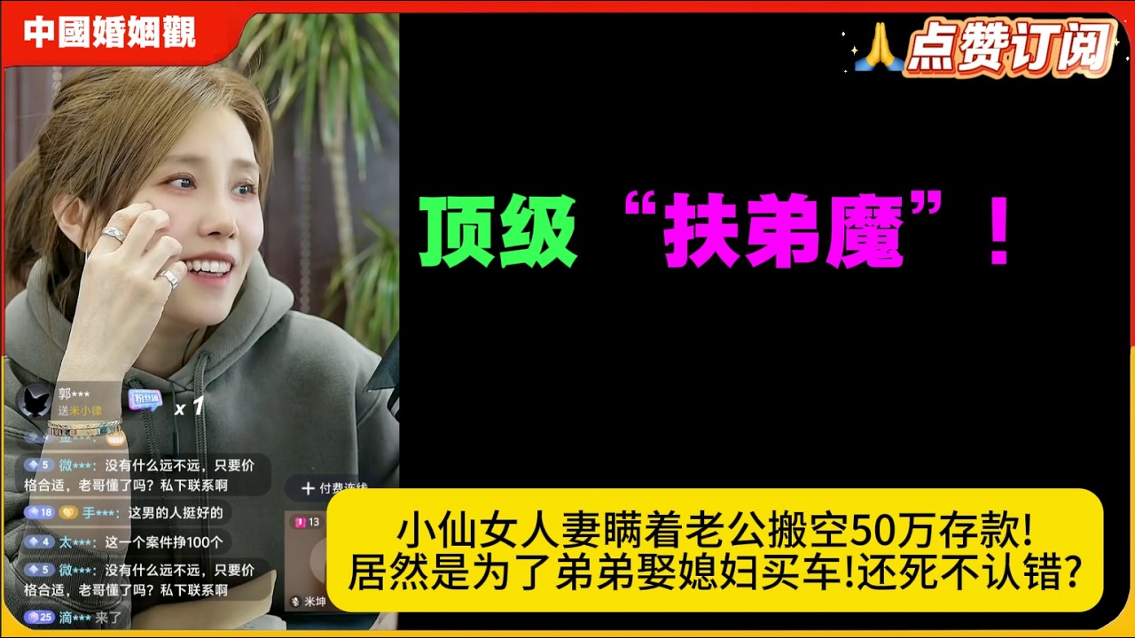 顶级“扶弟魔”!小仙女人妻瞒着老公搬空50万存款!居然是为了弟弟娶媳妇买车!还死不认错?米小律中国婚姻观