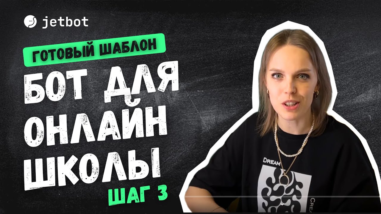Чат бот для онлайн школы | Готовый шаблон