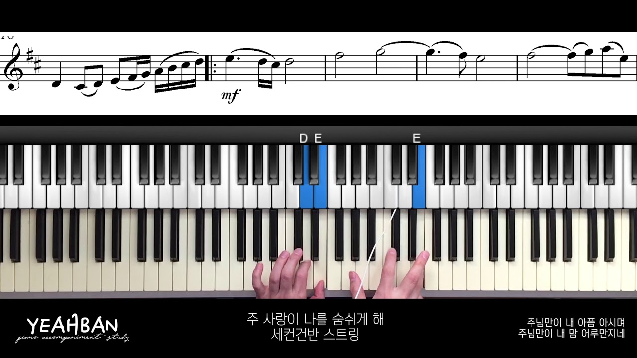 주 사랑이 나를 숨쉬게 해  - 세컨 건반 스트링