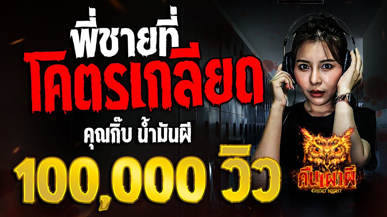 พี่ชายที่โคตรเกลียด l คุณกิ๊บ น้ำมันผี l คืนเผาผี Ghost Night 17 ก.พ. 68 #คืนเผาผี