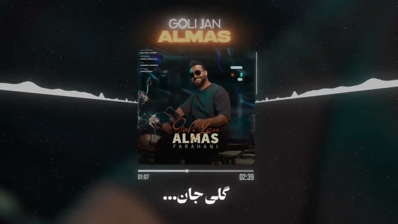 Almas Farahi (Goli Jan)Newsong2025الماس فراهی (گلی جان)