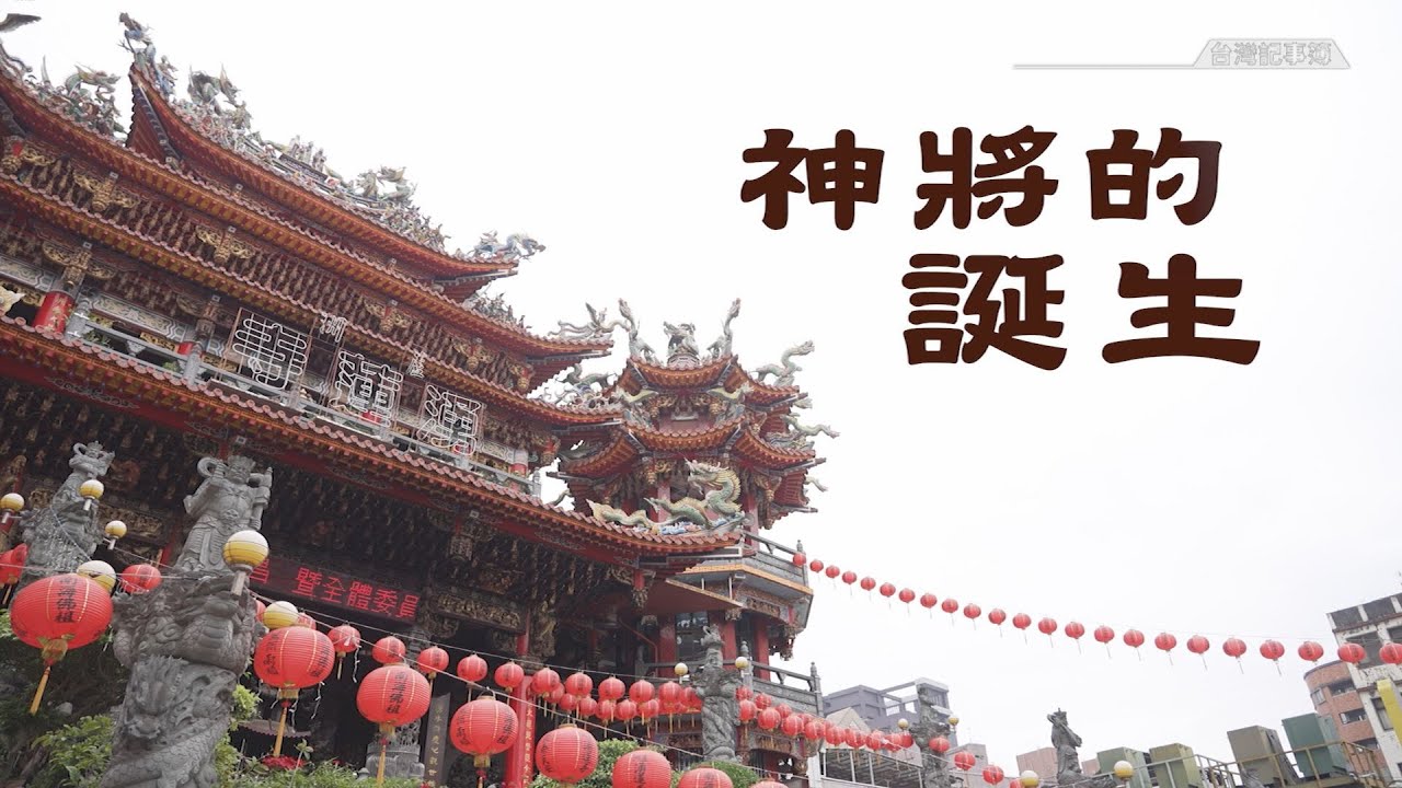 神將與祂們的產地，手工神將做法大公開！  [ 神將的誕生 ] 2023.04.09 台灣記事簿 第186集