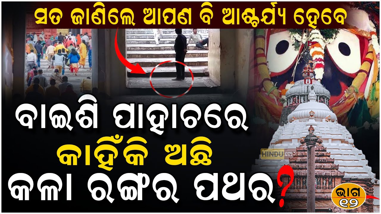 ପୁରୀ ଶ୍ରୀମନ୍ଦିର ବାଇଶି ପାହାଚର କୋଉ ପାହାଚରେ ପାଦ ଦେଇ ଆସିଲେ ମହାପାପ ହେଇଥାଏ..#Jagannath #Hindu #sanatan