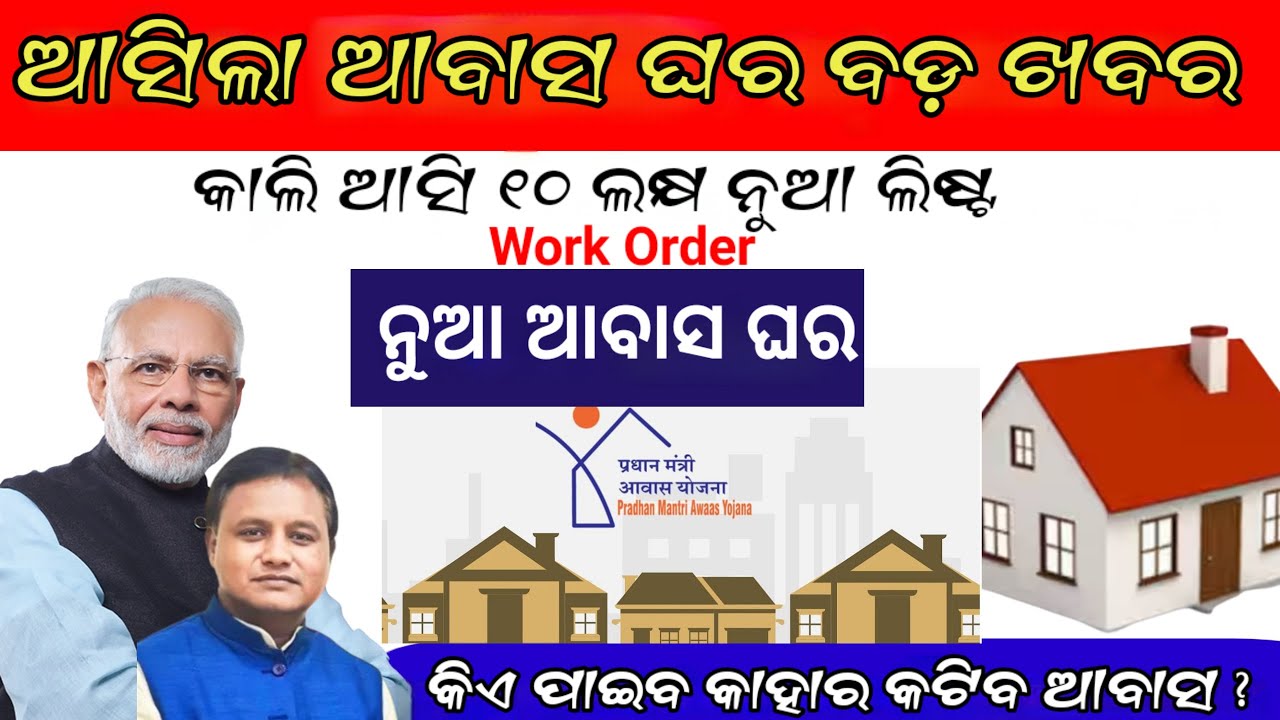 ଆବାସ ଘର ନୂଆ ଗାଇଡଲାଇନ, କିଏ ନୂଆ ପାଇବେ କାହାର କାଟିବ ସତ କଣ ? Pradhanmantri Awas Yojna New Guideline