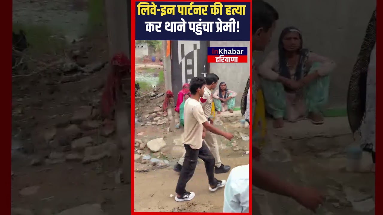 लिवे-इन पार्टनर की...  कर थाने पहुंचा प्रेमी! | Hisar News | inkhabar Haryana | Haryana Crime News