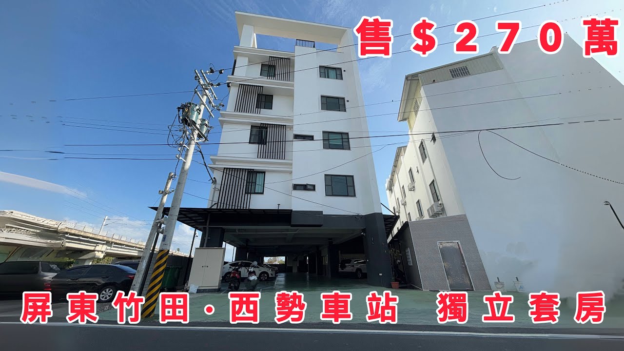 ［賀成交·已售出］屏東竹田西勢車站獨立套房｜售$270萬｜屏東買好房找湘慈0958782257