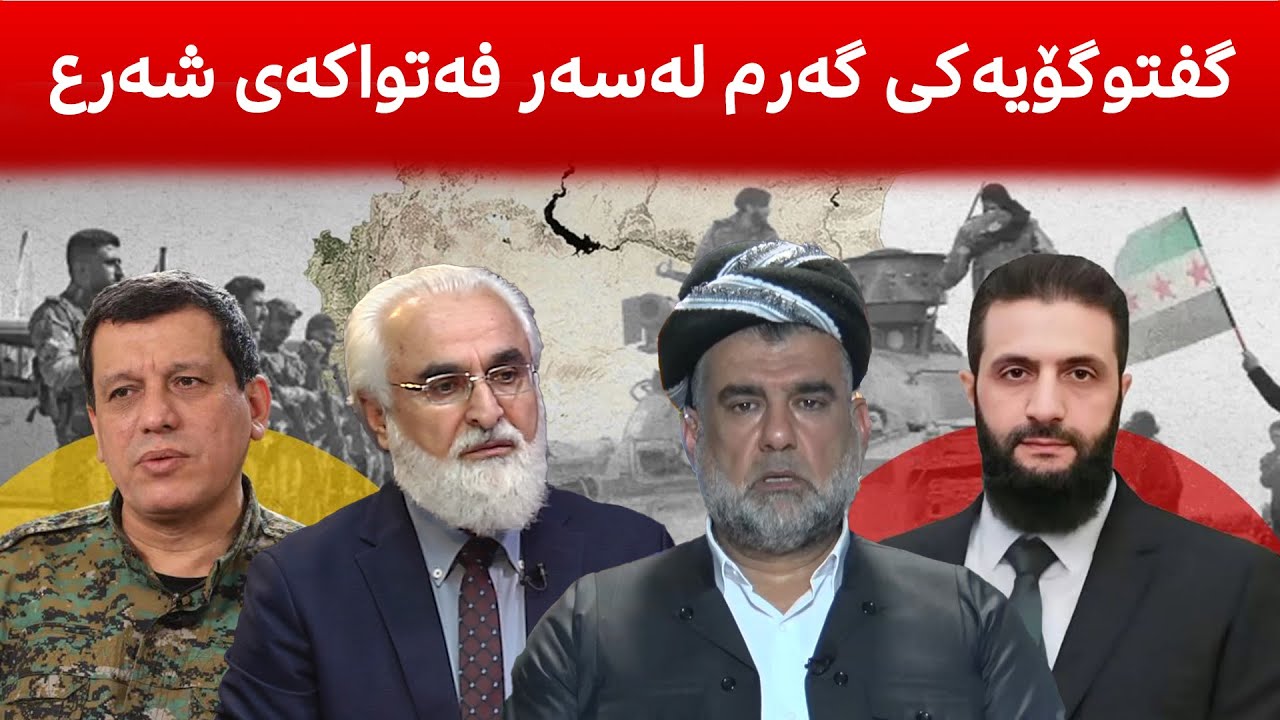 بۆ فه‌توا دژی كورد درا، كورد بۆ بووه‌ قوربانی، ئه‌مریكا بۆ وازی له‌ هه‌سه‌ده‌ هێنا،كێ‌ دۆستی كورده‌؟