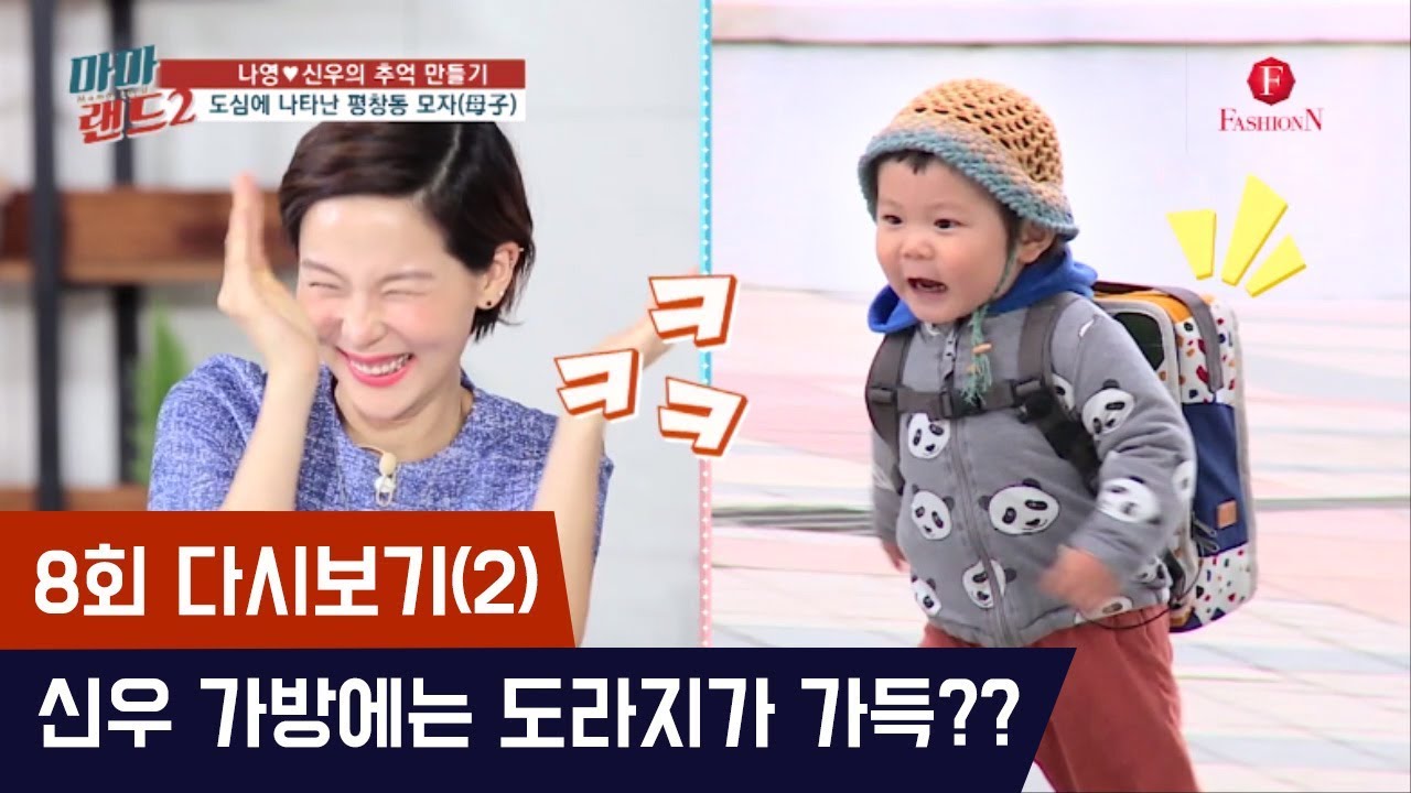 신우가방에는 간식으로 싸 온 도라지가 가득?? [마마랜드2] 8회 다시보기 (2) 180604