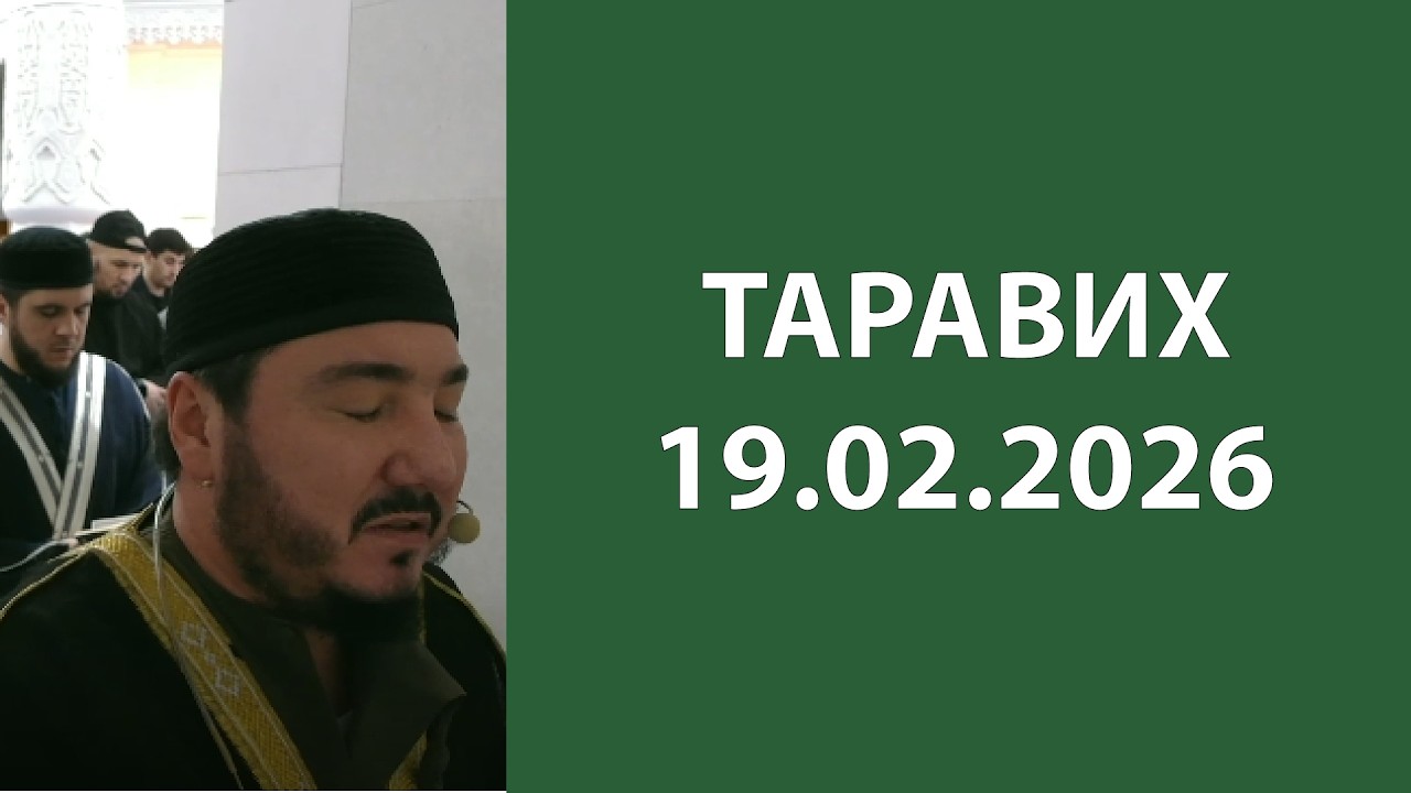 Таравих 19.02.2026