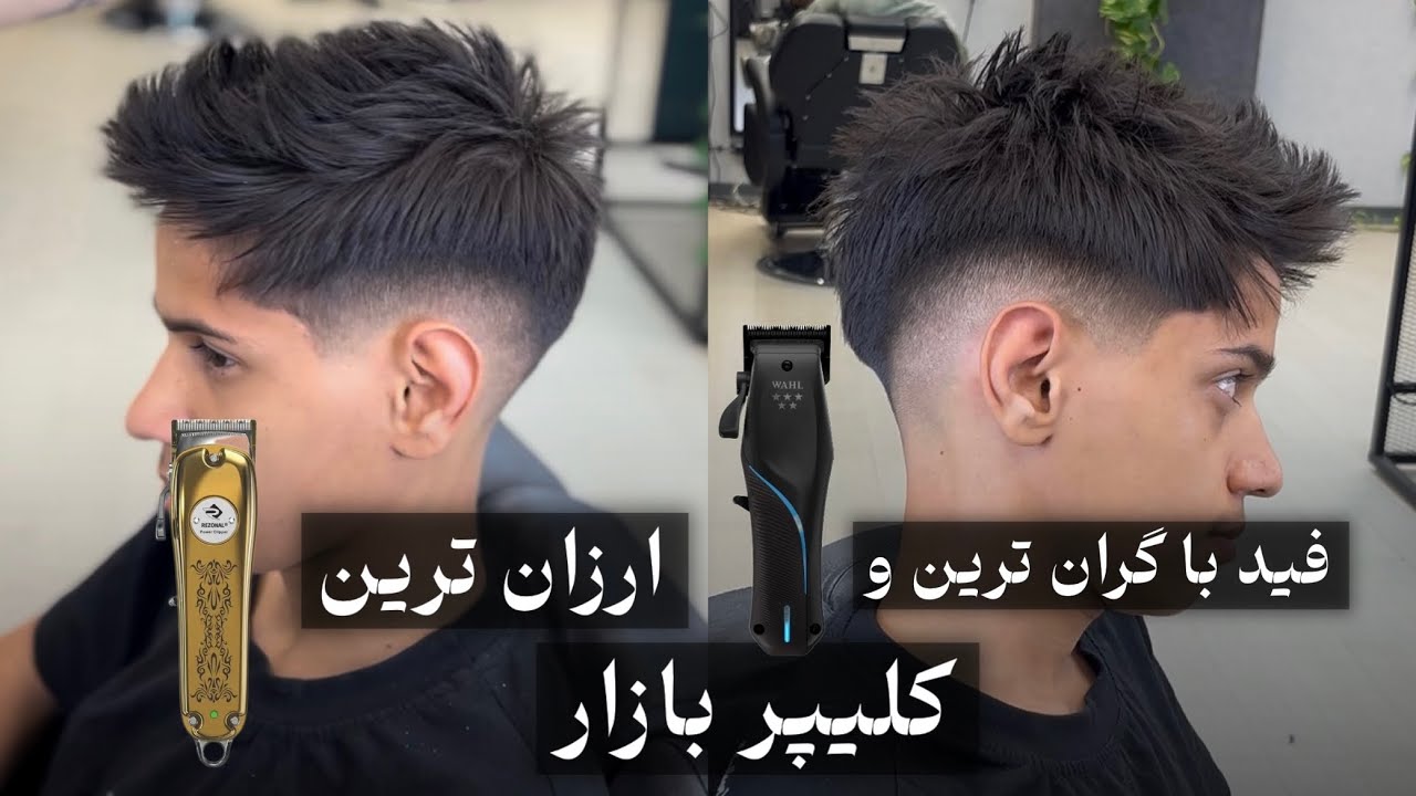فید زدن باگرون‌ترین وارزون‌ترین ماشین اصلاح بازار!