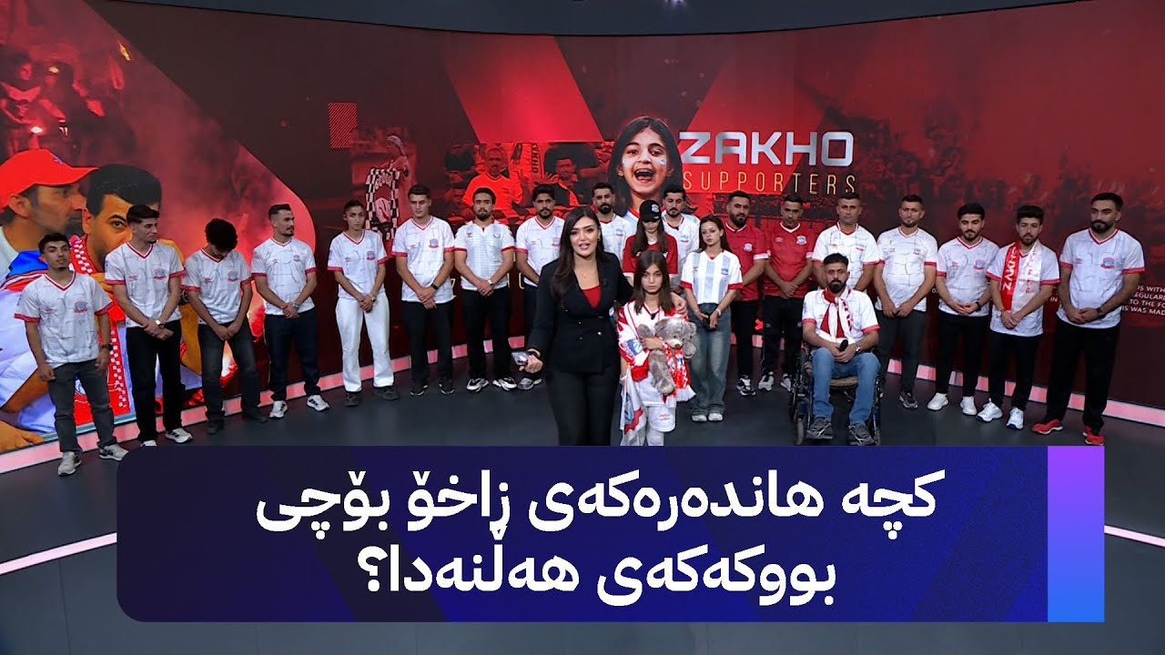 هاندەرانی زاخۆ دوای پاڵێوراوبوون بۆ باشترین هاندەرانی جیهان دێنە ستۆدیۆی ئاڤا