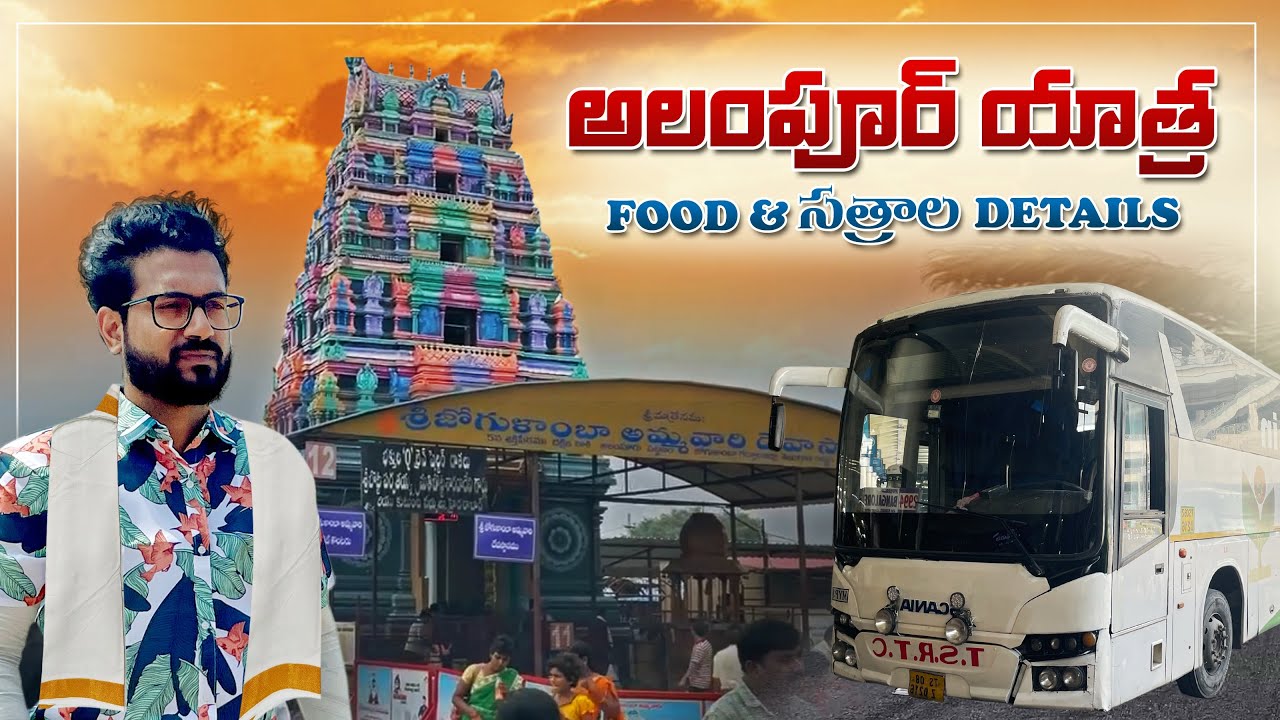 #vlog  అలంపూర్ యాత్ర| కరివెన సత్రం| సర్వ మత సత్రం| ALAMPUR JOGULAMBA DEVI TEMPLE | ROOMS FREE FOOD