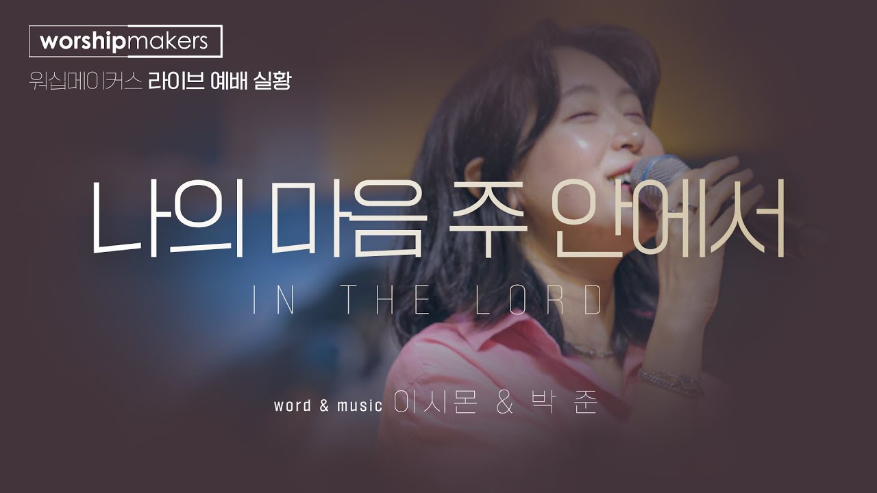 라이프워십 LIFE WORSHIP - 나의 마음 주 안에서 MY HEART IS IN YOU [4k]