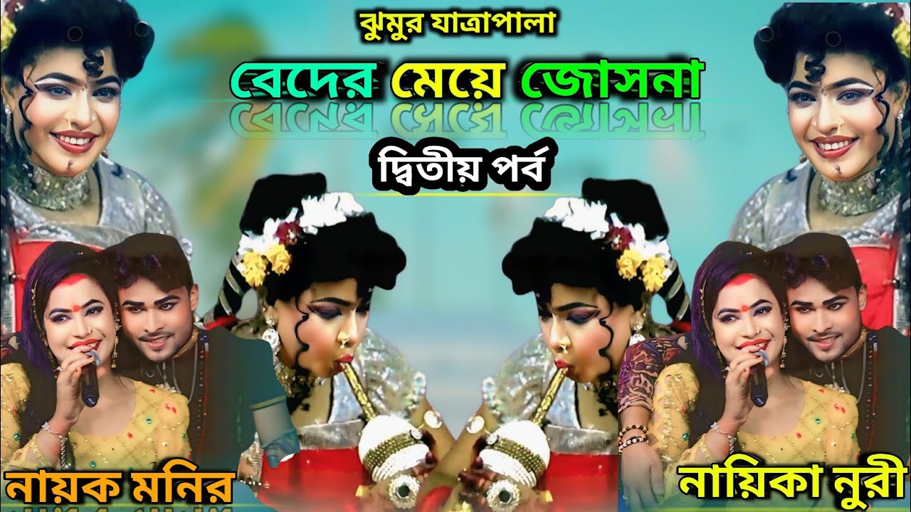 ঝুমুর যাত্রাপালা বেদের মেয়ে জোসনা | পর্ব ২ | নায়িকা নুরী সরকার | নায়ক মনির | BD JATRA TV
