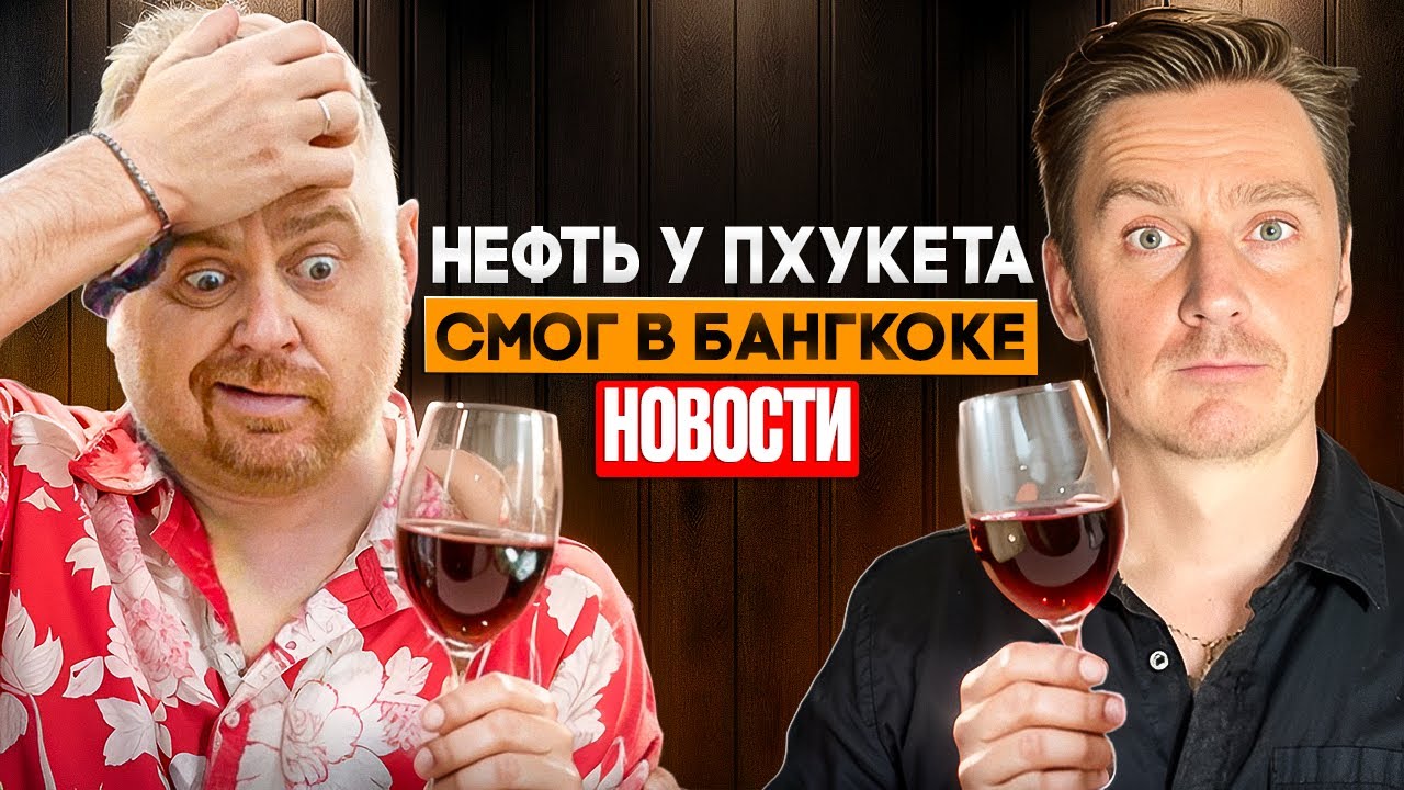 Разлив нефти у Пхукета, Бангкок задыхается, цены падают - за что пьём? Что просиходит в Таиланде
