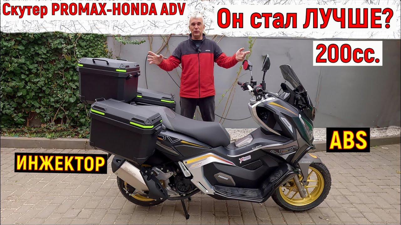 МаксиСкутер PROMAX ADV 200/250 EFI СТАЛ ЛУЧШЕ?