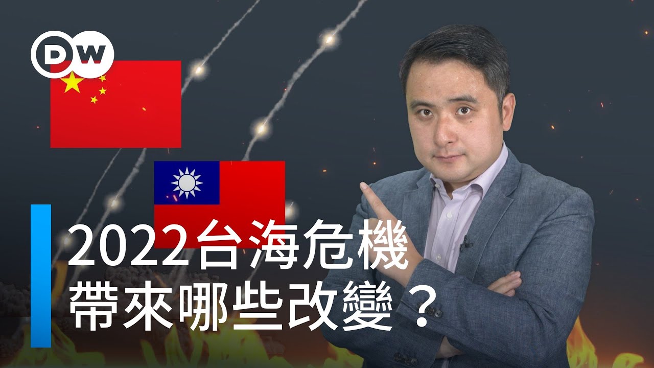 2022台海危機：揭示了哪些改變？ | DW一看你就懂