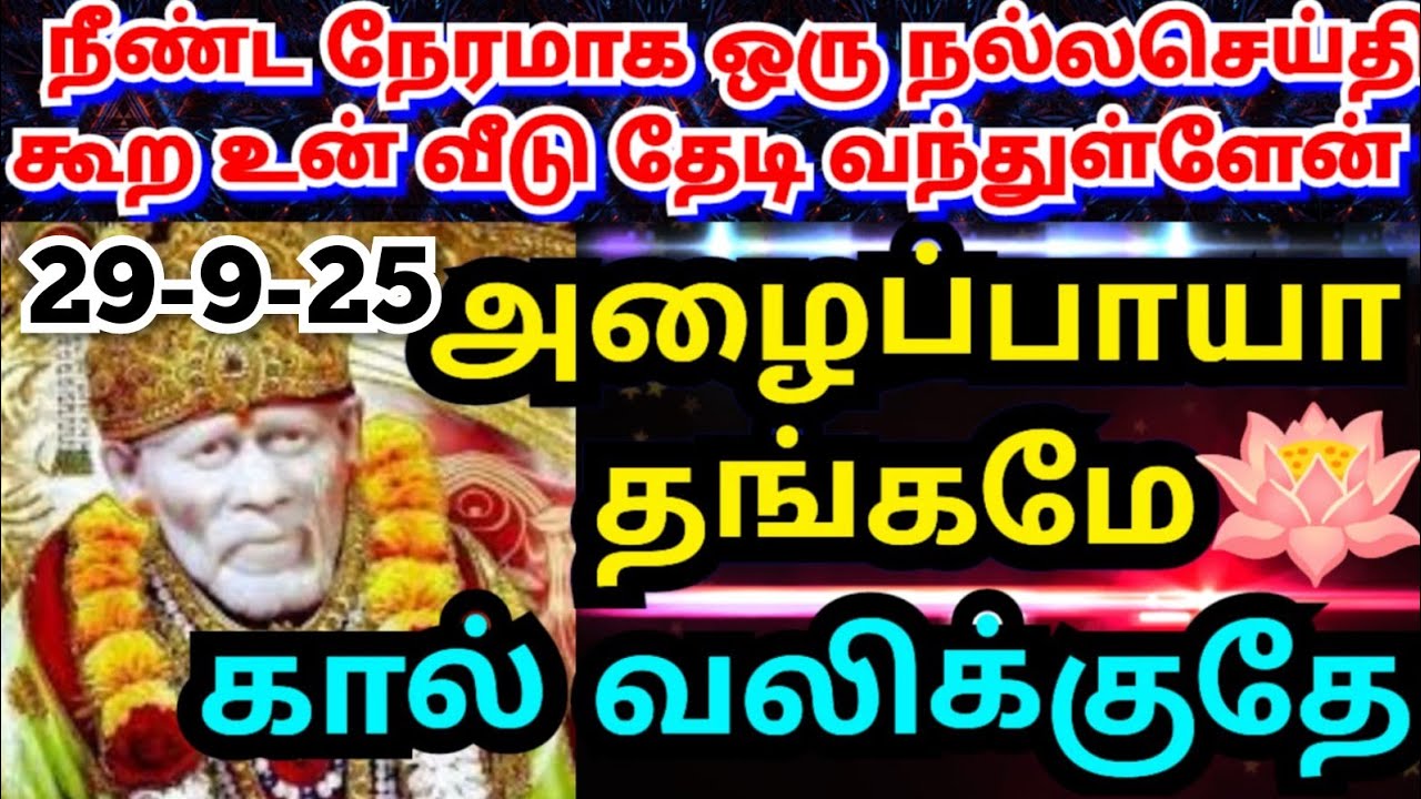 நீண்ட நேரமாக கால் வலிக்க நிற்கிறேன்🔥கேள்#shirdisaibabaadvice#saimotivation#saibaba#saiappa#sai#daily