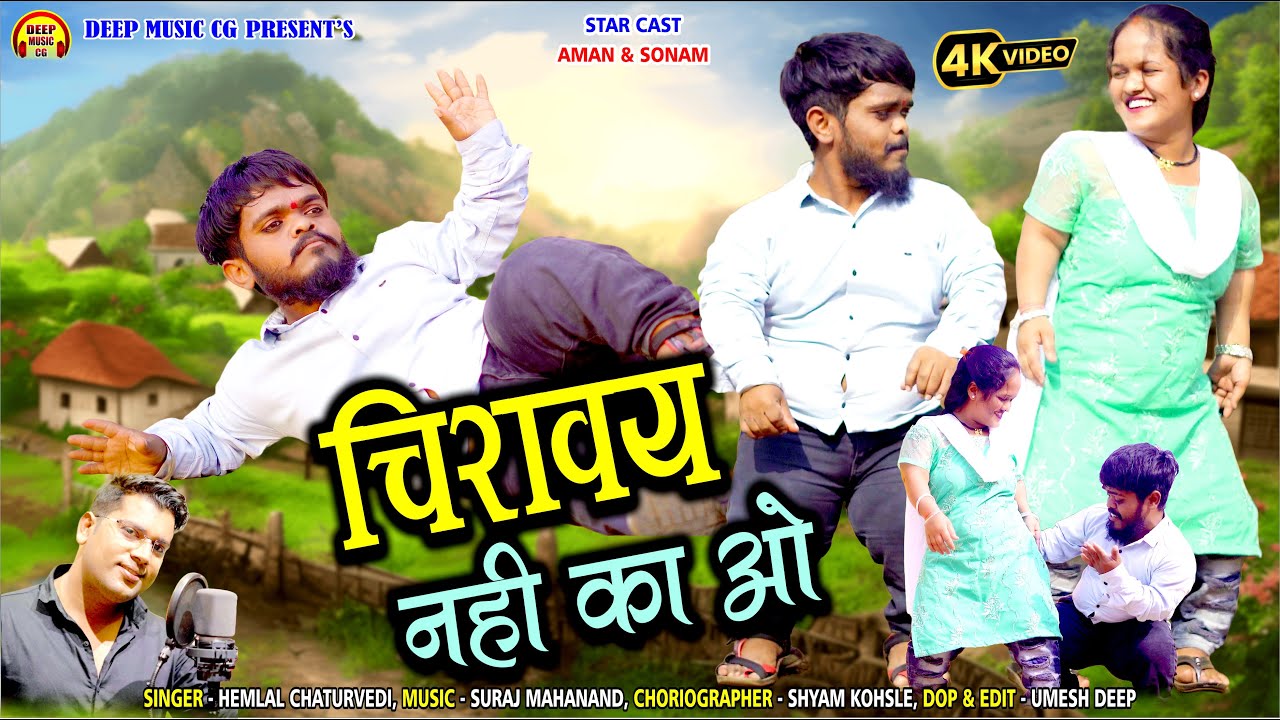 Chiraway Nhi Ka Wo I Hemlal Chaturvedi I #cg #video #song I Aman & Sonam @deepmusiccg