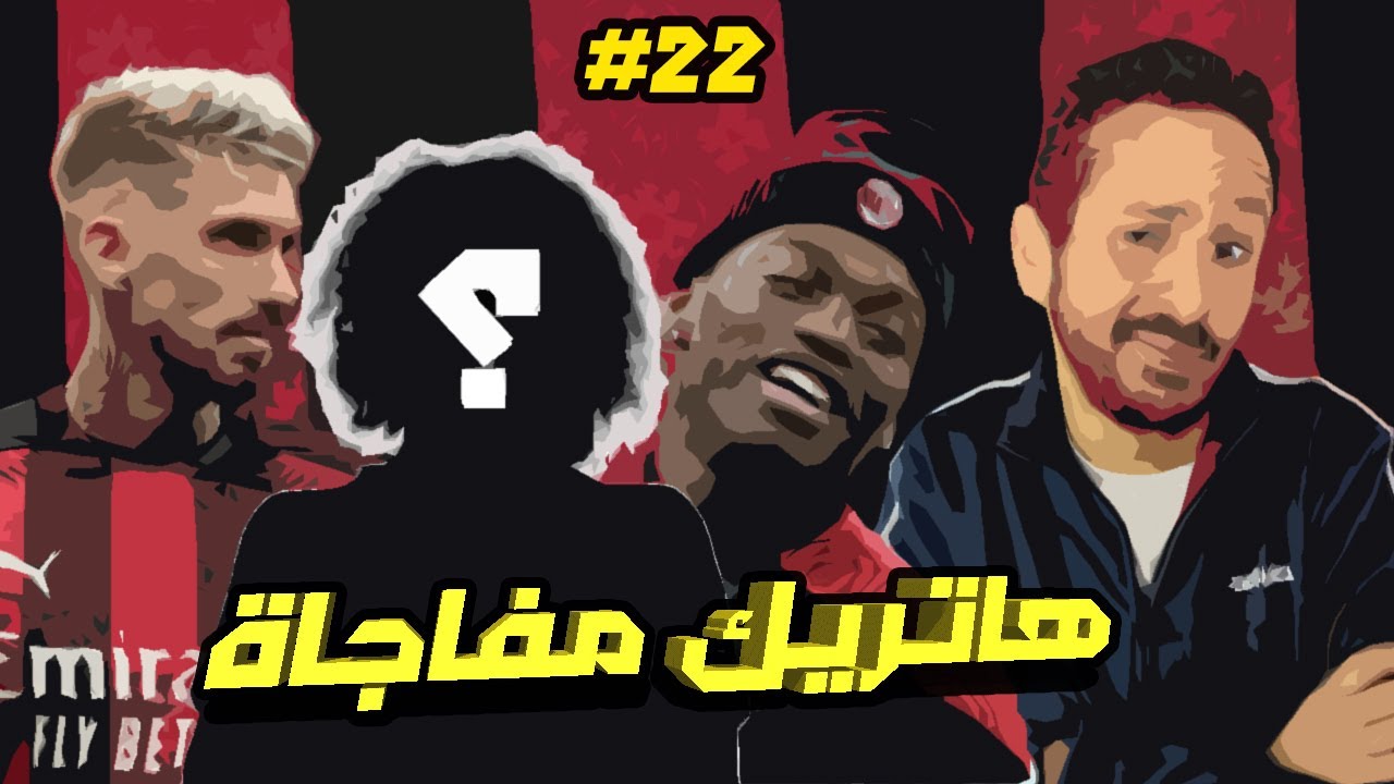 الصفقة الاخيرة مع ابني المفضل و هروب كاستيليخو | مدرب ميلان #٢٢​ ​​