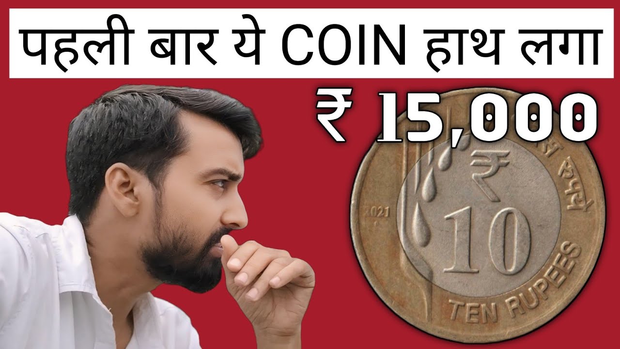 10 Rupees Coin 2021, Value ₹ 20,000 💥 पहली बार ये सिक्का हाथ लगा ! how to sell old coins in india
