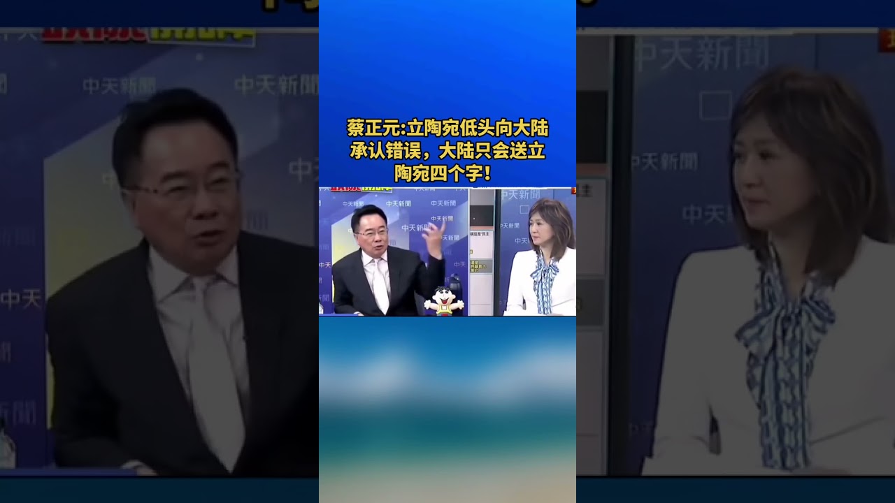 蔡正元:立陶宛低头向大陆承认错误，大陆只会送立陶宛四个字！