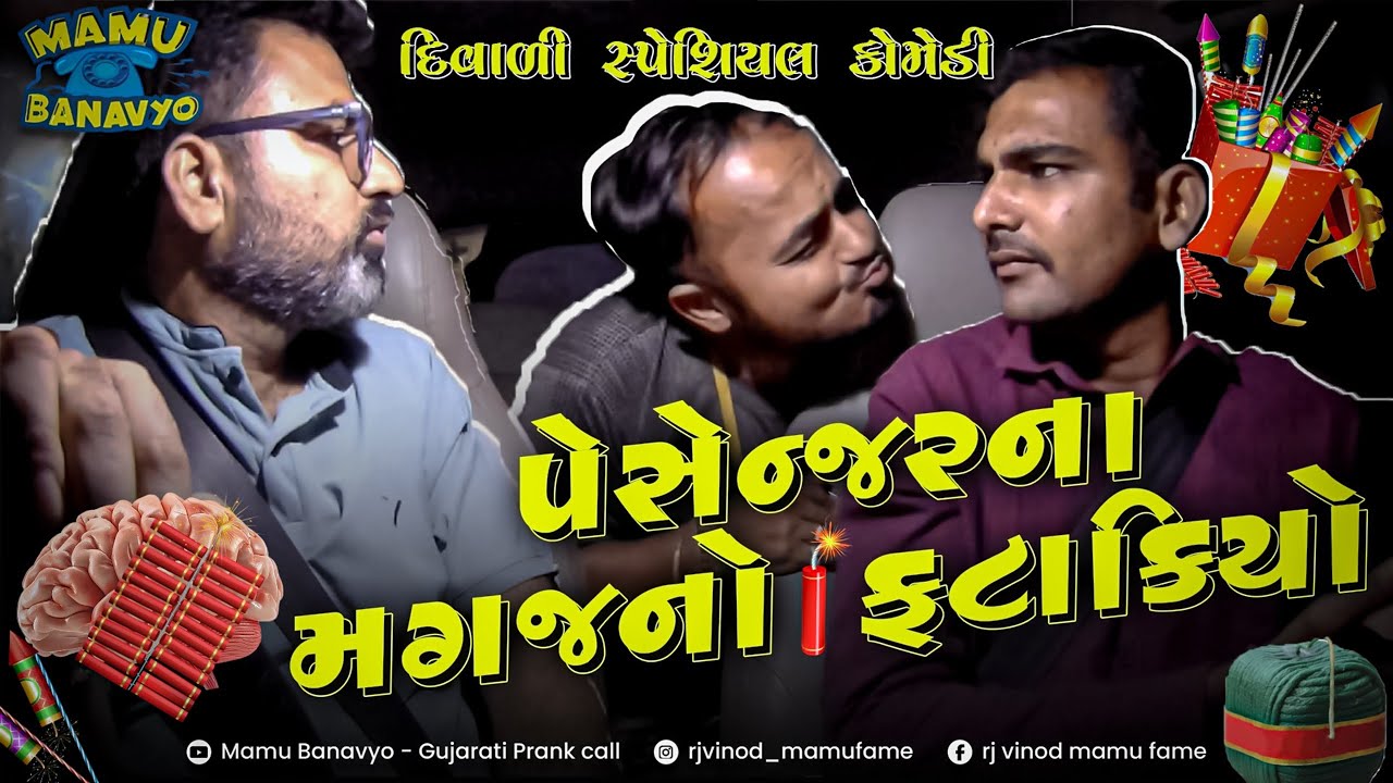 પેસેન્જરના મગજનો ફટાકિયો 💣 દિવાળી સ્પેશિયલ કોમેડી #DIWALI #COMEDY @MamuFameRJvinod #mamubanavyo