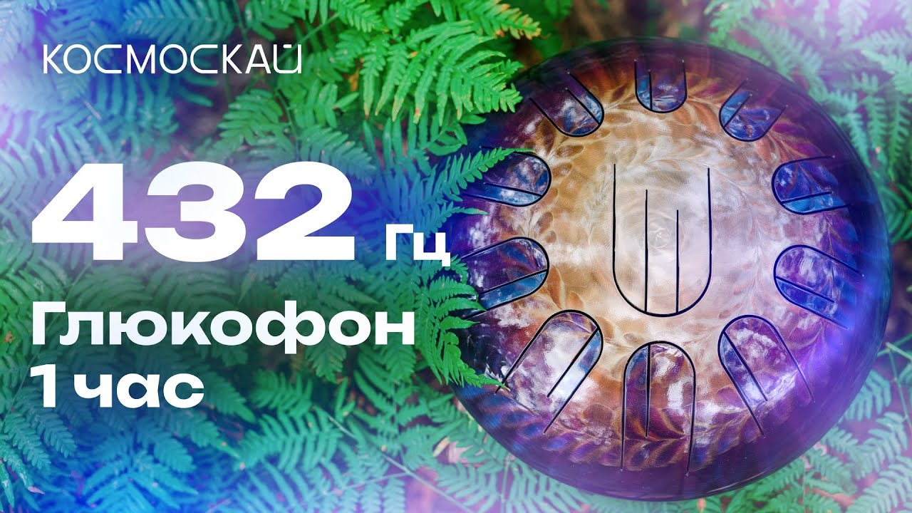 Глюкофон 432 Гц — 1 час расслабляющей музыки | Медитация, Релакс, Йога