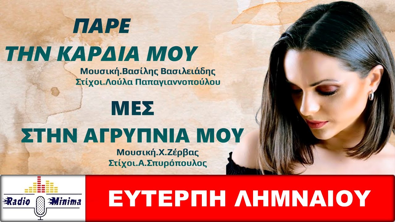 ΕΥΤΕΡΠΗ ΛΗΜΝΑΙΟΥ - ΄΄ΠΑΡΕ ΤΗΝ ΚΑΡΔΙΑ ΜΟΥ/ΜΕΣ ΣΤΗΝ ΑΓΡΥΠΝΙΑ ΜΟΥ΄΄ (Official Music Video HD)