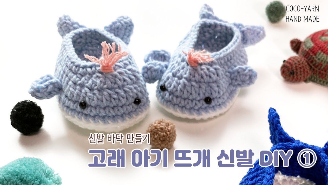 고래 아기 뜨개 신발 DIY ① _신발바닥만들기 / how to crochet baby booties