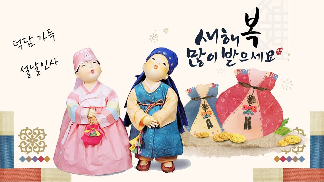 설날 인사말 | 구정 설날 덕담 | 까치까치 설날은 동요