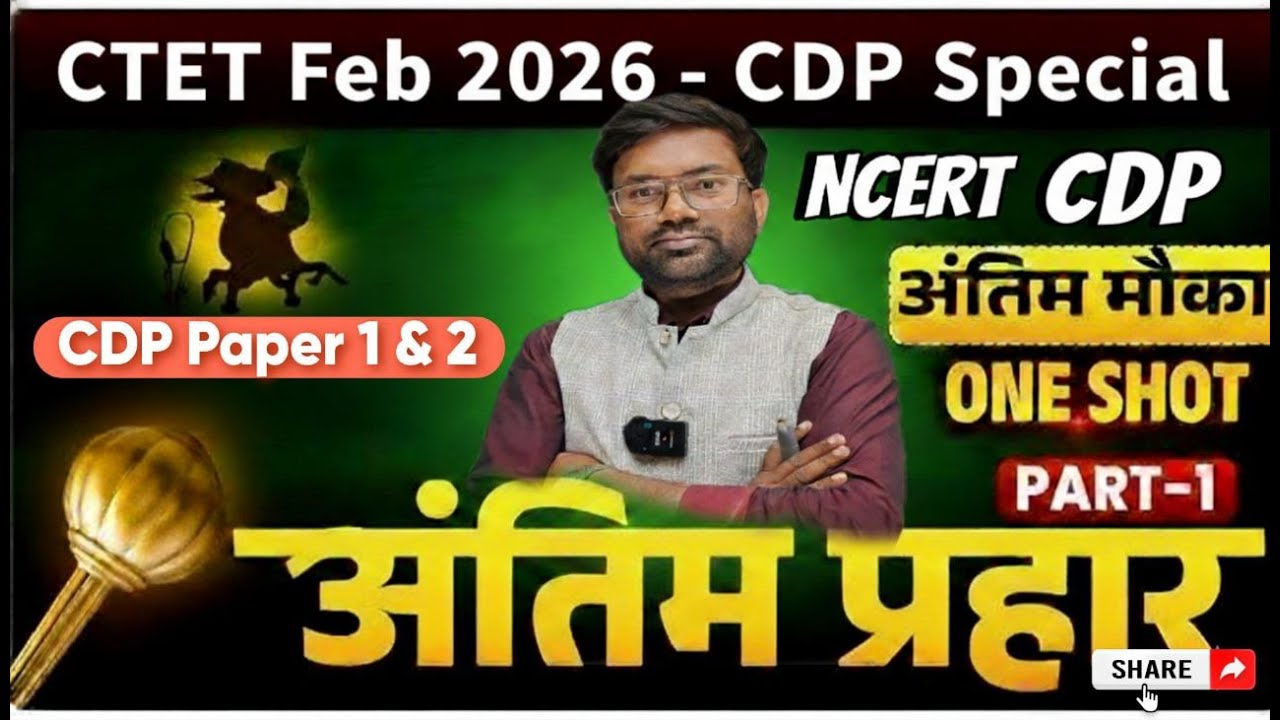 🔥 CTET CDP Real Exam Strategy 🚨 | अंतिम प्रहार 🔥 | अब जो आएगा वही आएगा | Final Revision CDP 30/30