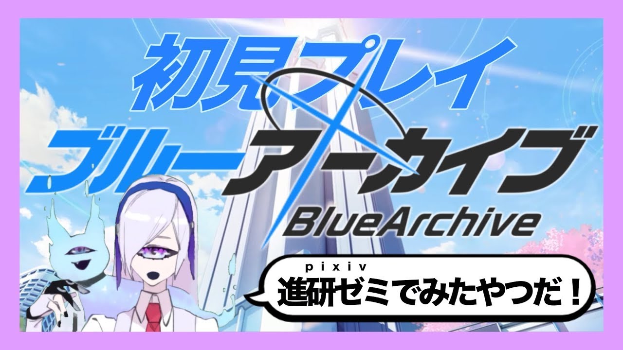 【 ブルーアーカイブ/完全初見】進研ゼミで見たやつだ！【#vtuber /りくつ】