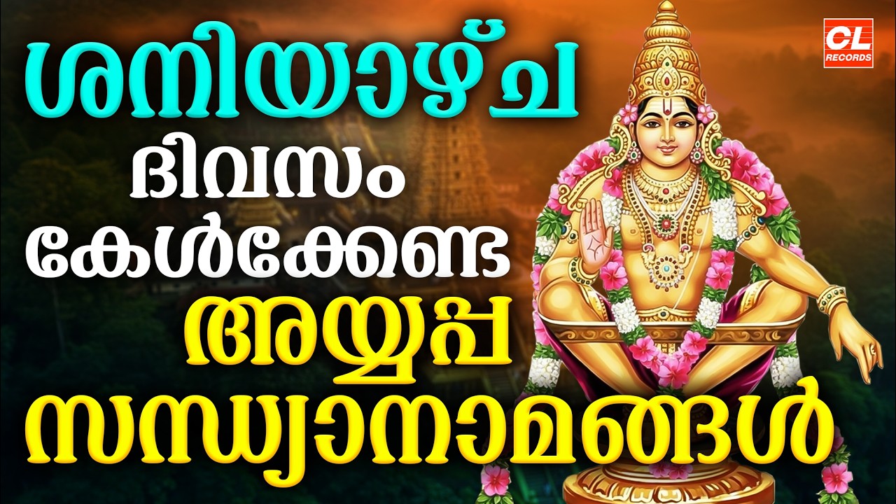 ശനിയാഴ്ച ദിവസം കേൾക്കേണ്ട അയ്യപ്പ സന്ധ്യാനാമങ്ങൾ| Ayyappa Devotional Songs Malayalam | Sandhyanamam