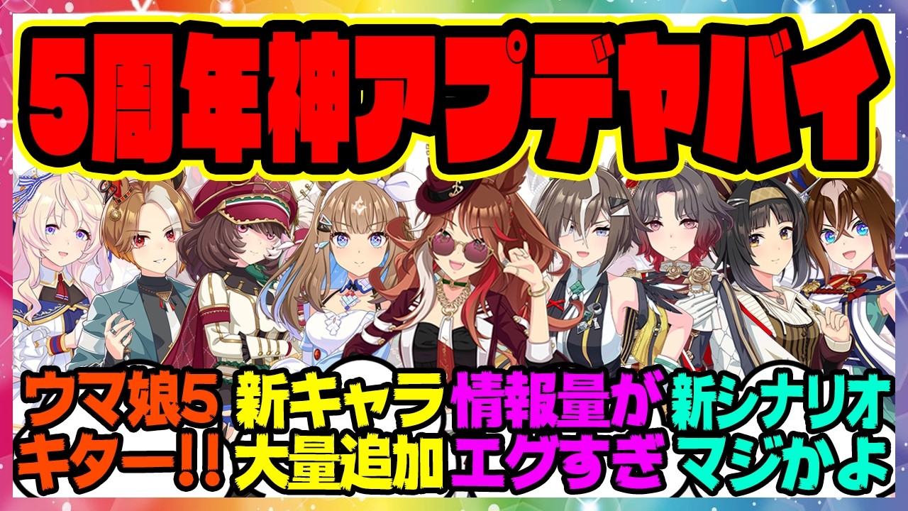 ウマ娘5周年記念ぱかライブの情報量がヤバすぎる！に対するみんなの反応集 まとめ ウマ娘プリティーダービー レイミン 5周年アニバーサリー フォーエバーヤング アーモンドアイ 新ウマ娘