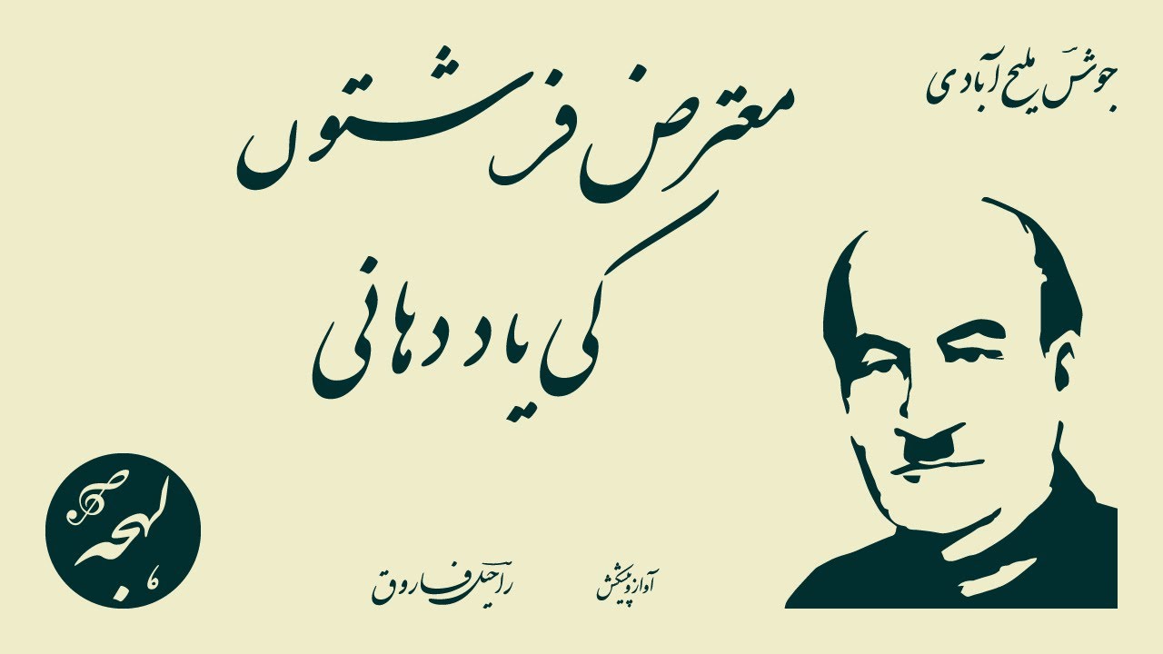 Motariz Firishton Ki Yad Dehani - Urdu Poem Recitation - Josh Malihabadi Poetry - Urdu Recitation