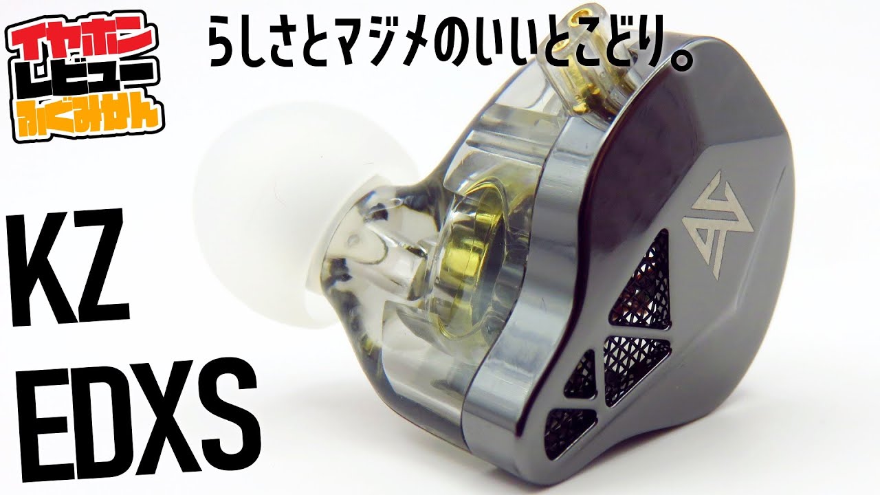 【1635円 】KZ EDXSは、らしからぬフラットな音だけどお前KZだよ