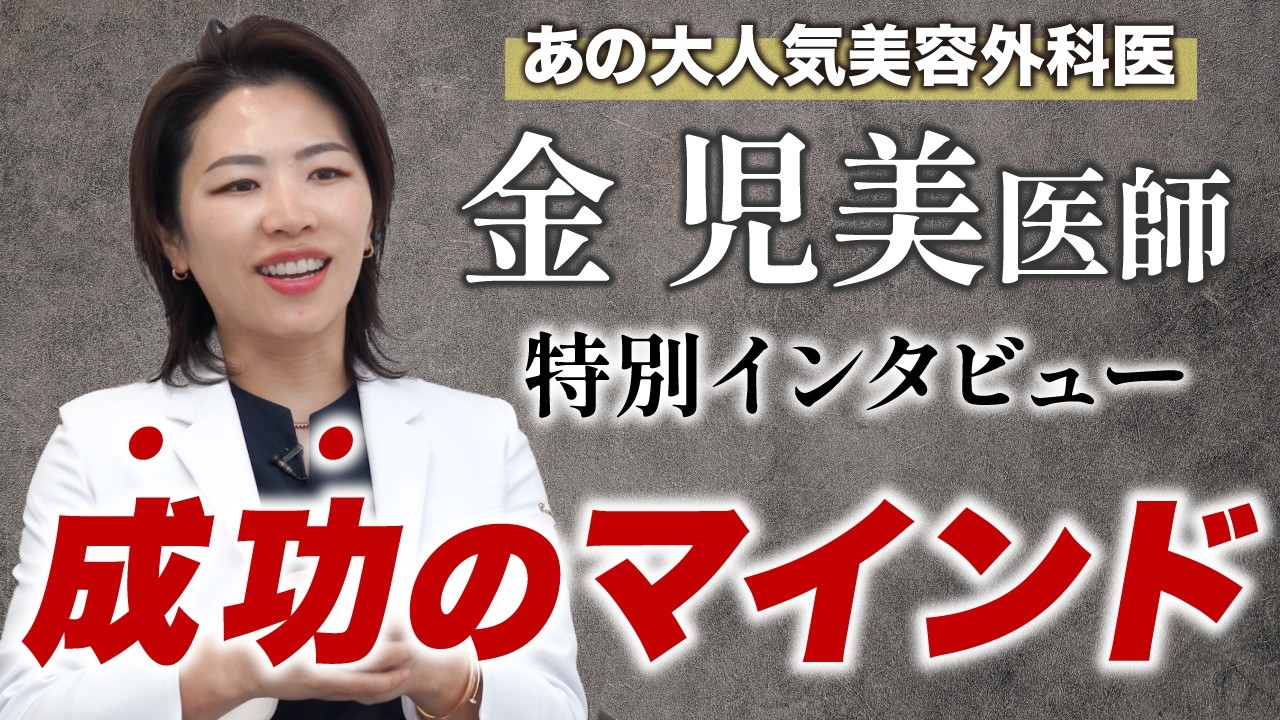 【二重・埋没法】自分に自信が持てないあなたへ。名医が贈る、人生を好転させるメッセージ