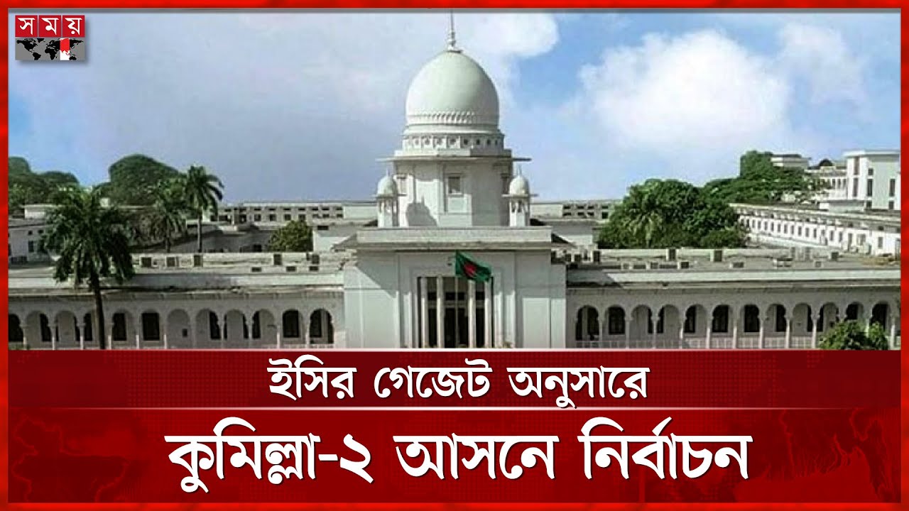 কুমিল্লা-২: হাইকোর্টের রায় স্থগিত, ইসি নির্ধারিত সীমানায় হবে নির্বাচন | Comilla 2 | Boundary Ruling
