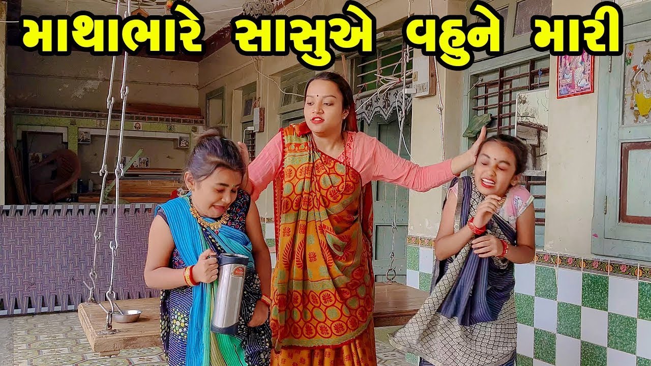 Mathabhare Sasuye Vahune Mari ||  Gujarati Comedy || Gujarati || 2023 ||