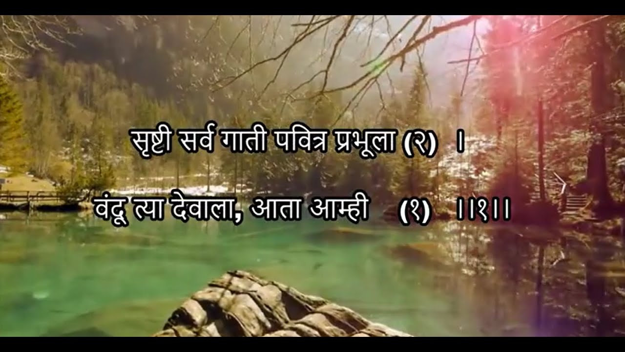 उपासना संगीत  क्र १३   सर्व सृष्टी गाती पवित्र प्रभूला Upasana Sangit song 13- Sarv Shruthi gati