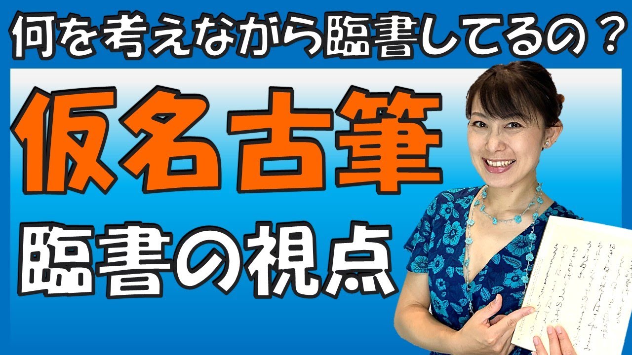 【書道を学ぶなら知っておきたい】仮名書道「古筆」臨書の視点（何を考えながら臨書するのか？）